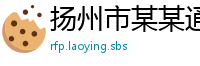 扬州市某某通信设备维修网点